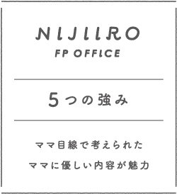 5つの強み ママ目線で考えられたママに優しい内容が魅力