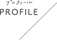 プロフィール