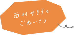 西村みすずのごあいさつ