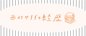 西村みすずの経歴