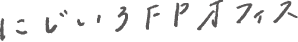 にじいろFPオフィス