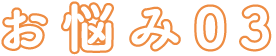 お悩み03