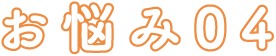 お悩み04