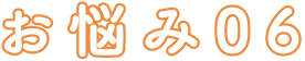 お悩み06